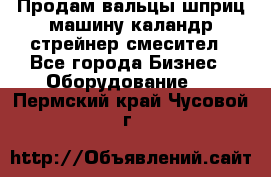 Продам вальцы шприц машину каландр стрейнер смесител - Все города Бизнес » Оборудование   . Пермский край,Чусовой г.